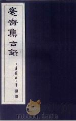 愙斋集古录 第12册 1921 PDF电子版封面 (清)吴大澄