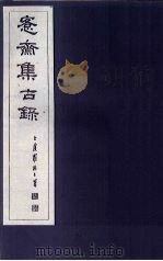 愙斋集古录  第14册（1921 PDF版）