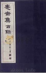 愙斋集古录 第16册 1921 PDF电子版封面 (清)吴大澄
