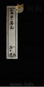 富平县志  卷1（1891 PDF版）
