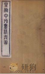 皇朝中外1统舆图 南卷6-7 1863 PDF电子版封面 李兆洛