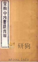 皇朝中外1统舆图 北卷11-13 1863 PDF电子版封面 李兆洛