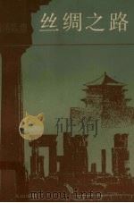 丝绸之路 1988 PDF电子版封面 7226000601 杨建新,卢苇著