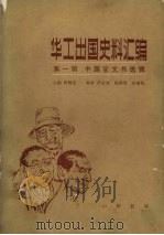 华工出国史料汇编 第1辑 中国官文书选辑 第1册 1985 PDF电子版封面 11018·912 陈乾笙主编