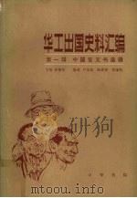 华工出国史料汇编 第1辑 中国官文书选辑 第2册 1985 PDF电子版封面 11018·912 陈翰笙主编