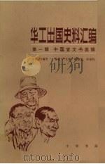 华工出国史料汇编 第1辑 中国官文书选辑 第3册 1985 PDF电子版封面 11013·912 陈翰笙主编