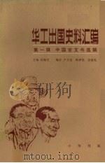 华工出国史料汇编 第1辑 中国官文书选辑 第4册 1985 PDF电子版封面 11018·912 陈翰笙主编