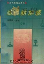 当代新加坡 1995 PDF电子版封面 7220028768 汪慕恒主编