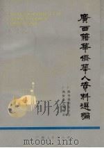广西籍华侨华人资料选编 1990.12 PDF电子版封面 7219017596 赵合曼编