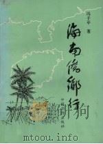 海南侨乡行 1993.08 PDF电子版封面 7800746429 冯子平著