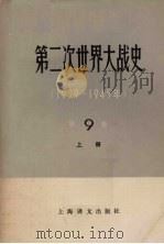 第二次世界大战史 1939-1945 第9卷 解放苏联和欧洲各国的领土太平洋和亚洲的战争 上 1984 PDF电子版封面 11188·33 叶戈罗夫主编