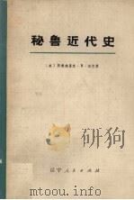 秘鲁近代史 上 1976 PDF电子版封面 11090·34 (美)弗雷德里克·B.派克著;辽宁大学历史系翻译组译