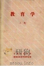教育学 上 PDF电子版封面 华南师范大学教育系教育学教研室编