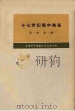 十七世纪俄中关系（1608-1683年）  第1卷  第1册（1978 PDF版）