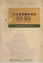 十七世纪俄中关系（1608-1683年）  第1卷  第3册   1978  PDF电子版封面  11017·427  苏联科学院远东研究所等编 