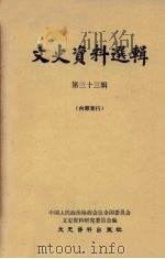文史资料选辑 第33辑 1963 PDF电子版封面 11224·15 中国人民政治协商会议全国委员文史资料研究委员会编