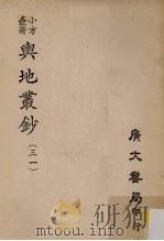 小方壶斋舆地丛钞 31 PDF电子版封面