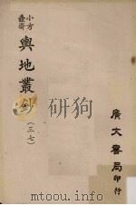 小方壶斋舆地丛钞 37 PDF电子版封面