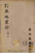 小方壶斋舆地丛钞  48     PDF电子版封面     