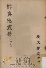 小方壶斋舆地丛钞  49     PDF电子版封面     