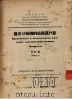农产品采购的组织与计划 第4题 1953 PDF电子版封面 中国人民大学供销合作社工作底组织与实际教研室编