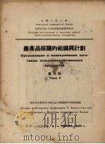 农产品采购的组织与计划 第5题 1953.10 PDF电子版封面 中国人民大学供销合作社工作底组织与实际教研室编