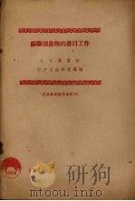 苏联图书馆的书目工作 1960 PDF电子版封面 北京图书馆科学方法研究部编