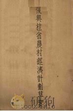 复兴桂省农村经济计划草案（ PDF版）