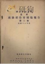 国立中山大学 农科 南路稻作育种场报告 第三号 民国十八年度 1929 PDF电子版封面 南路稻作育种场编