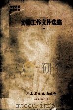 文物工作文件选编 1977 PDF电子版封面 广东省文化局编