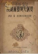契诃夫与艺术剧院 1950 PDF电子版封面 (苏)史达尼斯拉夫斯基(К.Станиславский)撰;