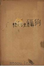中国文学史表解 1933 PDF电子版封面 刘宇光著