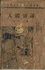 人体知识（1947 PDF版）