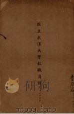 国立武汉大学教职员录  三十六学年度（1947 PDF版）