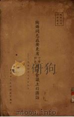 陶铸同志在广东省师范中学教育会议上的讲话:1954年3月29日 1954.03 PDF电子版封面