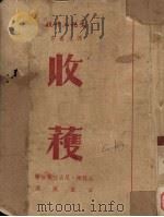 收获 上 1951 PDF电子版封面 (苏)格林娜·尼古拉叶娃著;韦丛芜译