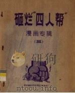 砸烂“四人帮”漫画专辑  3（ PDF版）