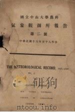 国立中山大学农科气象观测所年报  第2号（ PDF版）