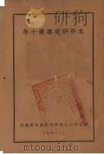 本所研究事业十年 1937 PDF电子版封面 国立中山大学研究院教育研究所编