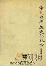 华文教学应走的路向（1998 PDF版）