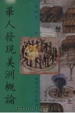 华人发现美洲概论 1996 PDF电子版封面 7218021069 徐松石著