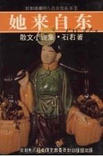 她来自东：散文小说集（1985 PDF版）