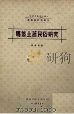 马婆土著民俗研究 1971 PDF电子版封面 林英强著