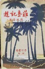 菲岛记游 1957 PDF电子版封面 谢冰莹著