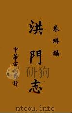 洪门志（1947 PDF版）
