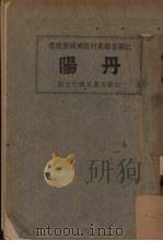 丹阳 1930 PDF电子版封面 张汉林编