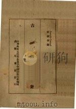 吉姆爷 1934 PDF电子版封面 康拉德著;梁遇春,(袁家骅)译;中华教育文化基金董事会编译委