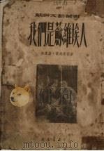我们是苏维埃人（1953 PDF版）