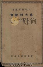意大利教育（1937 PDF版）