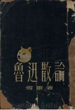 鲁迅散论  增订本（1952 PDF版）
